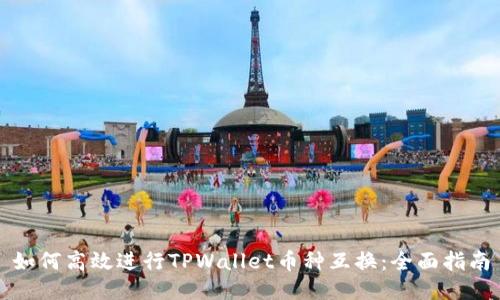 如何高效进行TPWallet币种互换：全面指南