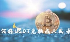 TPWallet如何将USDT兑换成人民币的详细指南