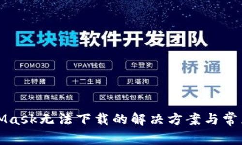 MetaMask无法下载的解决方案与常见问题
