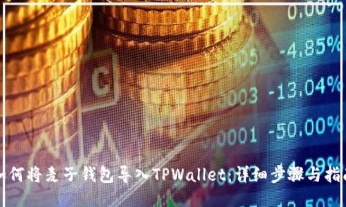 如何将麦子钱包导入TPWallet：详细步骤与指南