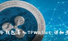如何将麦子钱包导入TPWallet：详细步骤与指南