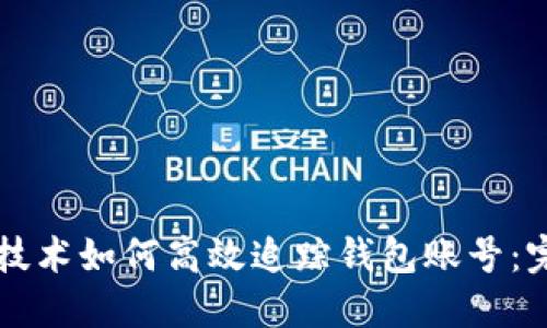 区块链技术如何高效追踪钱包账号：完整指南