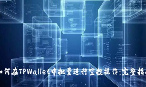 如何在TPWallet中批量进行空投操作：完整指南