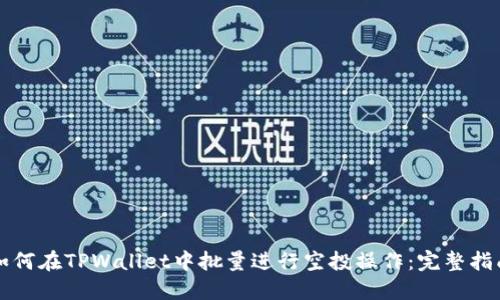 如何在TPWallet中批量进行空投操作：完整指南