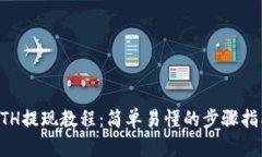 ETH提现教程：简单易懂的步骤指南