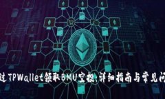 如何通过TPWallet领取BMU空投：详细指南与常见问题