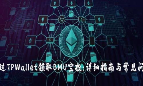 如何通过TPWallet领取BMU空投：详细指南与常见问题解答