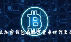 为什么加密钱包在数字货币时代至关重要