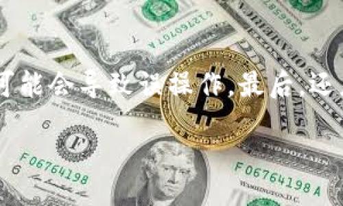 /
区块链钱包的技术：安全性、种类及其应用解析

/guanjianci
区块链钱包, 钱包技术, 去中心化, 加密货币

### 内容主体大纲

1. 引言
   - 什么是区块链钱包
   - 发展历程

2. 区块链钱包的基本概念
   - 钱包的定义
   - 钱包的功能

3. 区块链钱包的技术架构
   - 去中心化与中心化钱包
   - 钱包生成与管理技术

4. 区块链钱包的安全性
   - 加密技术
   - 常见攻击方式及防范

5. 区块链钱包的种类
   - 热钱包与冷钱包
   - 硬件钱包与软件钱包
   - 多签名钱包

6. 区块链钱包的应用场景
   - 数字资产管理
   - 去中心化金融（DeFi）
   - NFT（非同质化代币）

7. 区块链钱包的未来发展趋势
   - 技术进步
   - 法规与合规性

8. 结论
   - 区块链钱包的重要性

9. 相关问题探讨
   - 区块链钱包如何确保安全性？
   - 热钱包和冷钱包的区别是什么？
   - 使用区块链钱包需要注意哪些事项？
   - 区块链钱包的使用流程是怎样的？
   - 未来区块链钱包会有哪些发展趋势？
   - 如何选择合适的区块链钱包？

---

### 问题详解

区块链钱包如何确保安全性？
在如今的数字化时代，区块链钱包的安全性至关重要。区块链钱包主要依赖于加密技术来确保用户资产的安全。加密货币的交易通常使用公钥和私钥对进行加密。公钥是用来接收资金的，而私钥则是用来签署交易的，这样即使第三方获取了公钥，也无法进行未授权的交易。为了进一步增强安全性，许多钱包采用了多重签名机制，即需要多个私钥才能完成交易。此外，许多人还使用硬件钱包等冷存储设备来安全存储大额资产，而不是将它们存储在联网的设备上。

热钱包和冷钱包的区别是什么？
热钱包和冷钱包是区块链钱包的两种主要类型，它们各自具有不同的特点和适用场景。热钱包是指与互联网连接的钱包，用户可以方便地进行交易，但存在被黑客攻击的风险。热钱包通常适合频繁交易的小额资金。而冷钱包则是指断开互联网的存储设备，例如硬件钱包、纸钱包等，虽然交易不够便利，但其安全性更高，适合长期持有大额资金。实际上，用户可以根据自己的需求选择适合的类型，合理配置两者的使用。

使用区块链钱包需要注意哪些事项？
在使用区块链钱包时，有几个注意事项需要牢记：首先，确保私钥的安全性是重中之重。用户应避免将私钥存放在网络可访问的地方，并建议使用冷钱包存储重要资产。其次，要保持软件钱包的更新，以避免已知的安全漏洞。最后，教育自己关于常见骗局和钓鱼攻击的知识，杜绝随意点击不明链接或下载不明软件，这能有效防止资产损失。

区块链钱包的使用流程是怎样的？
区块链钱包的使用流程相对简单，但对新手来说可能会感觉有些复杂。首先，用户需要选择一个合适的钱包类型，下载并安装软件钱包或购买硬件钱包。接下来，在创建钱包时，用户会被要求生成一套私钥和助记词，务必将其安全保存。创建成功后，用户可以通过公钥收到加密货币，进行交易时则通过私钥进行签名。完成交易后，查看交易是否成功确认，若确认无误则可放心使用。此外，用户还需定期备份钱包。

未来区块链钱包会有哪些发展趋势？
区块链钱包的未来发展趋势主要体现在技术创新和用户需求的变化上。首先，钱包将更加智能化，支持更多的去中心化金融协议和应用，用户将能便利地从一个界面管理多种资产。其次，安全性将持续提升，例如，将量子加密技术应用于钱包，抵御未来更复杂的攻击方式。此外，钱包的用户体验也会不断改善，简化操作流程，以吸引更广泛的用户群体，进而提升加密货币的接受度。

如何选择合适的区块链钱包？
选择合适的区块链钱包主要取决于用户的需求和使用习惯。首先，考虑安全性，如果用户持有大量资产，建议使用硬件钱包，而对于日常小额交易，热钱包则更为方便。其次，考虑钱包的界面友好程度，用户体验差的钱包可能会导致误操作。最后，还应关注钱包的功能支持，包括多种加密货币的支持、交易速度和手续费等。综上所述，选择适合自己的钱包需综合考虑。 

以上是关于区块链钱包技术及其相关问题的概述，如需进一步深入讨论或具体内容完善，请将需求告知。