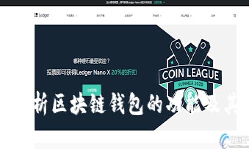全面解析区块链钱包的功能及其应用