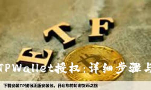 如何取消TPWallet授权:详细步骤与视频教程
