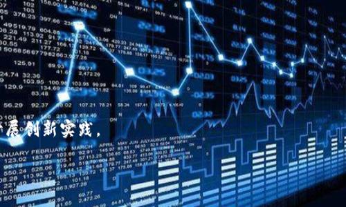 bp区块链技术发展的最佳实践与地区探索/bp

区块链技术, 区块链应用, 区块链发展, 区块链最佳实践/guanjianci

## 内容主体大纲

1. 引言
   - 什么是区块链技术
   - 区块链的重要性和应用领域

2. 区块链发展的地区分析
   - 美国的区块链生态系统
   - 中国的区块链发展现状
   - 欧洲的区块链创新
   - 亚洲其他国家的区块链应用

3. 区块链成功案例
   - 阐述几个领先的区块链项目
   - 这些案例如何推动当地经济

4. 区块链发展面临的挑战
   - 技术层面的挑战
   - 法规和法律障碍
   - 社会接受度

5. 未来趋势
   - 区块链技术的发展方向
   - 各地区在区块链上的投资预测

6. 结论
   - 区块链技术的全球化发展前景
   - 哪个地区最有潜力成为区块链发展的热点

## 详细内容

### 引言

#### 什么是区块链技术
区块链是一种分布式账本技术，它允许在没有中心化管理机构的情况下，在网络中的多个用户之间进行透明、安全的交易。通过加密技术，区块链确保了数据不可篡改和去中心化，从而提高了信息的可靠性和安全性。区块链不仅支持数字货币如比特币等，还在供应链管理、金融、医疗、政府等众多领域展现出广泛的应用潜力。

#### 区块链的重要性和应用领域
随着技术的进步与社会需求的变化，区块链正在改变许多行业。例如，在金融行业，区块链可以使支付变得更快、更便宜；在供应链管理中，区块链能够提高透明度，有效追踪产品来源；在医疗领域，通过区块链，患者数据可以更安全地存储与分享。可以说，区块链技术正成为现代社会不可或缺的一部分。

### 区块链发展的地区分析

#### 美国的区块链生态系统
美国是区块链技术发展的先锋之一，特别是在硅谷及其他技术集聚区，各种初创公司与科技巨头纷纷投入这个领域。美国拥有众多的风险投资公司，为区块链项目提供资金支持。同时，美国在法规上相对开放，鼓励技术创新。以以太坊为代表的项目在这里取得了显著成功。

#### 中国的区块链发展现状
中国政府在区块链技术上也采取了积极的态度，2019年，习近平总书记明确表示要加快区块链技术的创新与应用。随着政府的大力扶持，许多大型企业、金融机构开始将区块链技术纳入其业务生态中。例如，蚂蚁金服和腾讯等企业积极布局区块链技术，不断进行商用探索。

#### 欧洲的区块链创新
在欧洲，不同国家对区块链技术的投资与应用程度各不相同，如爱沙尼亚率先在政府服务中应用区块链，瑞士则成为全球区块链初创企业的“摇篮”。欧盟委员会也积极推动区块链技术的标准化与合作项目。

#### 亚洲其他国家的区块链应用
在亚洲的其他国家，如新加坡和日本同样在区块链技术上有着显著的投入与效果。新加坡金融管理局（MAS）支持区块链技术在金融服务中的应用，而日本更是率先承认比特币作为法定货币，这些都为区块链的发展提供了良好的土壤。

### 区块链成功案例

#### 阐述几个领先的区块链项目
比如，比特币（Bitcoin）和以太坊（Ethereum）是最为人所熟知的区块链项目；波卡（Polkadot）则通过“区块链的区块链”连接更多的子链，而小米在其供应链上数字化追踪方面的成功更是展示了企业如何利用区块链创造价值。

#### 这些案例如何推动当地经济
这些成功案例不仅推动了区块链技术的发展，更为当地经济带来了极大的提升与转型。例如，以太坊的成功催生了众多初创企业，增加了就业机会，同时提高了相关技术人才的需求，进而促进了高科技行业的发展。

### 区块链发展面临的挑战

#### 技术层面的挑战
尽管区块链技术潜力巨大，却也面临许多技术上的挑战，例如可扩展性问题，使得区块链的交易速度和处理能力受到限制。另外，用户体验的劣质和技术门槛高也影响了其市场推广。

#### 法规和法律障碍
区块链和数字货币的发展常常遭遇复杂的法律法规问题，许多国家尚未形成明确的法律框架来适应这些新兴技术。各国监管政策的不同，也让区块链的发展面临不确定性。

#### 社会接受度
尽管科技发展日新月异，但社会对新技术的接受度却常常滞后，公众对区块链技术的理解与认知仍然有限，这限制了区块链应用的普及。

### 未来趋势

#### 区块链技术的发展方向
未来，区块链会逐步向更多的行业渗透，人工智能、云计算等其他技术的集成也将在区块链中得到实现，这些都将推动技术的进一步演变。

#### 各地区在区块链上的投资预测
据预测，未来5年，区块链将成为每个行业的基本构建块，更多资金将流向区块链相关企业，尤其是在行业越来越多元化的背景下，各国政府也逐渐意识到其价值，开始积极投资与支持。

### 结论

#### 区块链技术的全球化发展前景
总的来说，区块链技术的发展呈现出全球化的趋势。无论是在技术创新、市场应用，还是政策法规方面，各国均在积极探索与应对。

#### 哪个地区最有潜力成为区块链发展的热点
未来哪个地区将成为区块链的中心，可能取决于其政策环境、市场规模与技术创新能力。在当前阶段，美国与中国正处于较有利的位置，而欧洲与亚洲其他部分国家也在加速追赶，未来行业格局仍待观察。

## 相关问题

1. 区块链技术最开始是如何发展的？
2. 各国在区块链应用上的差异是什么？
3. 如何评估区块链项目的成功与否？
4. 区块链对传统行业的影响有哪些？
5. 区块链在金融行业的应用前景如何？
6. 个人如何参与区块链技术的发展？

### 问题1: 区块链技术最开始是如何发展的？

#### 起源与背景
区块链技术的起源可以追溯到1980年代，但真正的突破出现在2008年，当时一位化名中本聪（Satoshi Nakamoto）的人士发布了比特币白皮书，其中倡导使用分布式账本技术来解决数字货币交易的可信性与安全性问题。

#### 首个应用案例
2009年，第一个区块链也就是比特币的区块链被启动，这标志着区块链技术的实际应用已经开始。比特币的诞生不仅是金融科技的变革，也为区块链的发展奠定了基础。

#### 发展历程
随着比特币的成功，越来越多的区块链项目开始涌现，进一步推动了技术的发展。例如，以太坊于2015年上线，不仅支持数字货币，还引入智能合约，极大丰富了区块链的应用场景。

### 问题2: 各国在区块链应用上的差异是什么？

#### 政策与法规
各国对区块链的政策与法规差异显著。例如，美国在某些州相对宽松，推动了创新与投资。而在某些国家，如中国，尽管政府支持技术发展，但对加密货币的监管较为严格。

#### 技术基础设施
在技术基础设施方面，一些国家如以美国和德国为代表，拥有较强的科技公司与开发者社区，可以支持更多的技术创新，促使区块链蓬勃发展。

### 问题3: 如何评估区块链项目的成功与否？

#### 关键指标
评估一个区块链项目的成功可以从多个维度进行，例如用户基础、交易量、开发社区的活跃程度等。此外，项目的实际应用案例和行业影响力也是重要的考量因素。

#### 长期可持续性
项目的长期可持续性也至关重要。有些项目可能在初期获得投资与关注，但若无法持续创新或满足用户需求，则可能逐渐落入沉寂。

### 问题4: 区块链对传统行业的影响有哪些？

#### 行业转型
区块链技术的引入正在推动许多传统行业进行转型，特别是在金融、物流与医疗等行业中，区块链为效率提升与信任重建提供了全新可能。

#### 数据安全
在数据安全方面，区块链的不可篡改性与透明性特性使得企业能够更好地保护用户信息与商业机密，降低数据泄露的风险。

### 问题5: 区块链在金融行业的应用前景如何？

#### 彻底改变支付方式
区块链的引入有望彻底改变传统金融服务，提升速度与降低交易成本。尤其在跨境支付领域，区块链能简化中介环节，提高交易的透明度。

#### 新型金融产品
区块链还催生了新的金融产品，如去中心化金融（DeFi），它不再依赖传统金融机构，用户可以跨越中介，直接进行交易与借贷，这一趋势在未来将愈加明显。

### 问题6: 个人如何参与区块链技术的发展？

#### 学习与教育
个人可以通过学习相关知识与技能，理解区块链的工作原理，例如参与在线课程、阅读技术白皮书、并关注相关行业动态等。

#### 投资与创业
作为投资者，个人可以选择投资区块链相关的项目或企业。同时，对于有志于创业的人群，区块链技术提供了丰富的商机，可以在众多领域开展创新实践。 

以上内容为区块链技术的详细分析，涉及到了多个相关方面，为个人或企业理解该领域提供了系统化的信息。