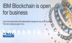 加密货币钱包的授权机制详解：怎样确保你的钱