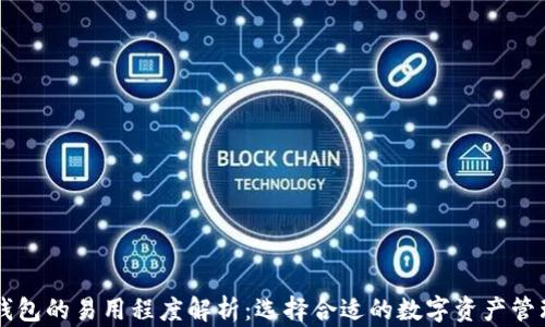 
多链钱包的易用程度解析：选择合适的数字资产管理工具