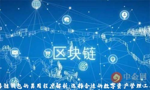 
多链钱包的易用程度解析：选择合适的数字资产管理工具