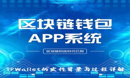 TPWallet的发行背景与过程详解