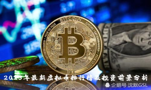 2023年最新虚拟币排行榜及投资前景分析