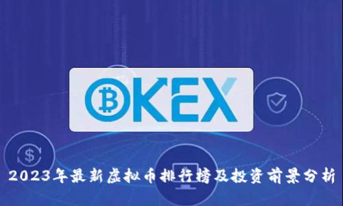 2023年最新虚拟币排行榜及投资前景分析