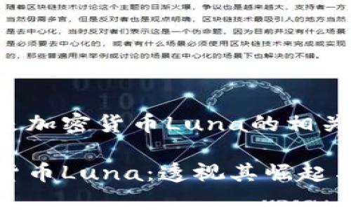 以下是加密货币Luna的相关内容：

加密货币Luna：透视其崛起与挑战