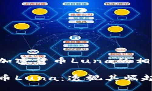 以下是加密货币Luna的相关内容：

加密货币Luna：透视其崛起与挑战