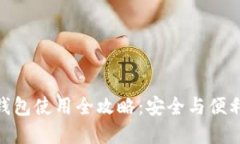 数字货币热钱包使用全攻略：安全与便利的完美