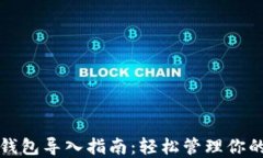 数字货币钱包导入指南：轻松管理你的数字资产