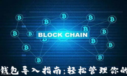 数字货币钱包导入指南:轻松管理你的数字资产