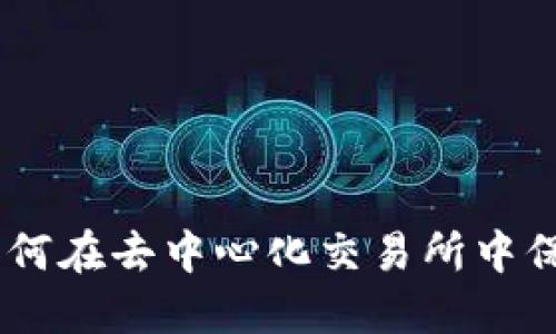 TP Wallet NewDex：如何在去中心化交易所中保护和增值你的数字资产