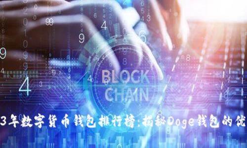 2023年数字货币钱包排行榜：揭秘Doge钱包的优劣势