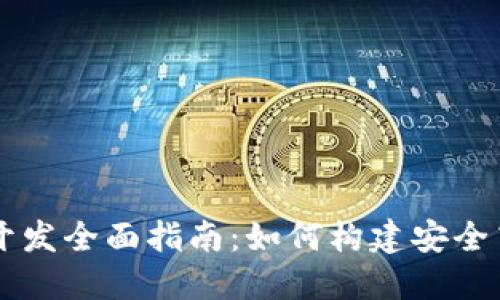 区块链币钱包开发全面指南：如何构建安全高效的钱包应用