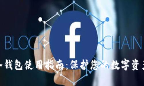 硬件冷钱包使用指南：保护您的数字资产安全