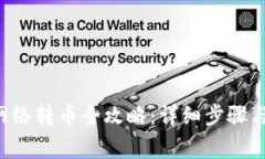 TRX钱包网络转币全攻略：详细步骤与注意事项