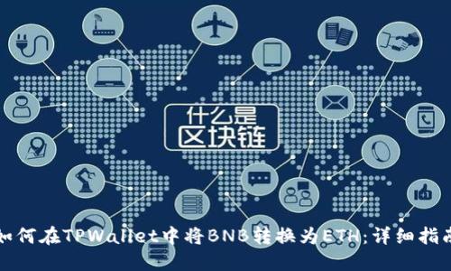 如何在TPWallet中将BNB转换为ETH：详细指南