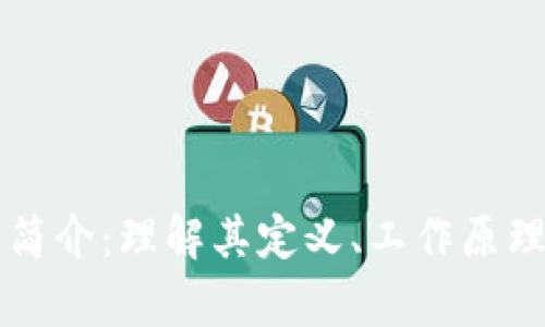区块链技术简介：理解其定义、工作原理及应用前景