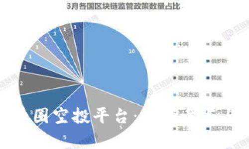全面解析币圈空投平台：如何参与与收益策略