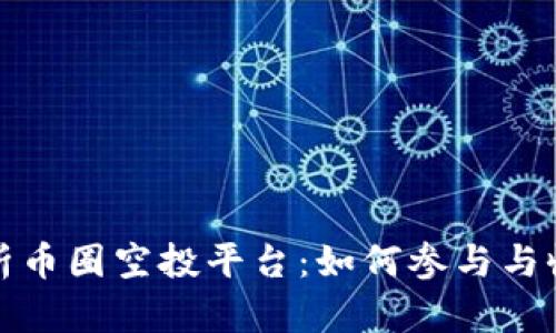 全面解析币圈空投平台：如何参与与收益策略