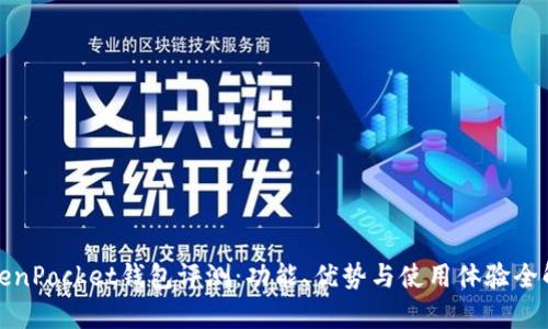 TokenPocket钱包评测：功能、优势与使用体验全解析