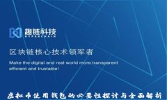 虚拟币使用钱包的必要性探讨与全面解析