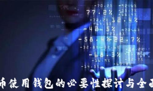 
虚拟币使用钱包的必要性探讨与全面解析