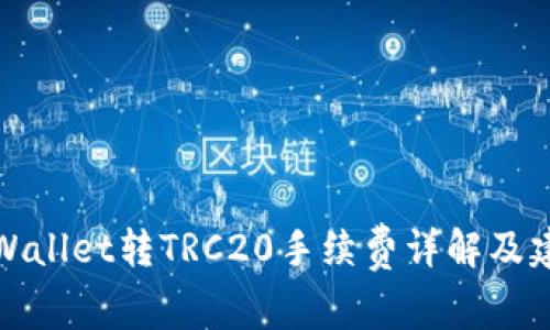 TPWallet转TRC20手续费详解及建议