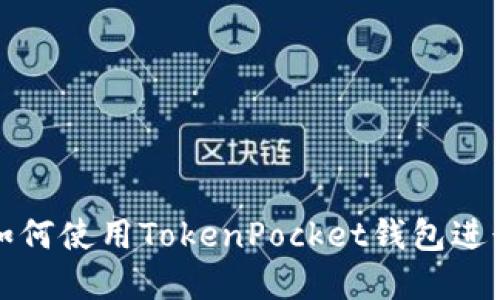 华为手机用户如何使用TokenPocket钱包进行数字资产管理