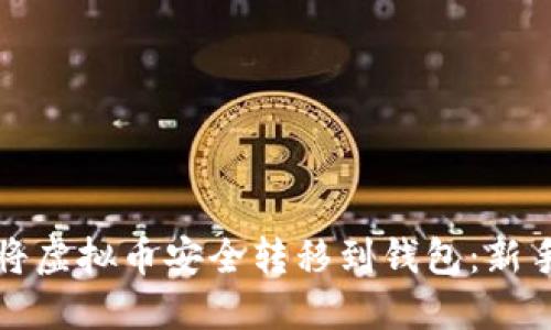 如何将虚拟币安全转移到钱包：新手指南