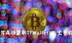 如何成功获取TPWalletHT：完整指南