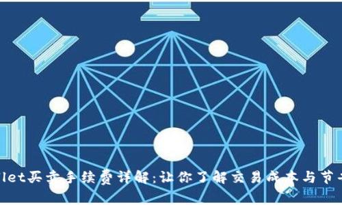 tpwallet买卖手续费详解:让你了解交易成本与节省技巧