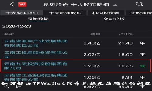 如何解决TPWallet代币兑换无法确认的问题