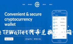 如何解决TPWallet代币兑换无法确认的问题