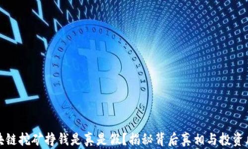 
区块链挖矿挣钱是真是假？揭秘背后真相与投资风险