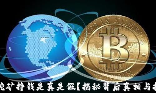 
区块链挖矿挣钱是真是假？揭秘背后真相与投资风险