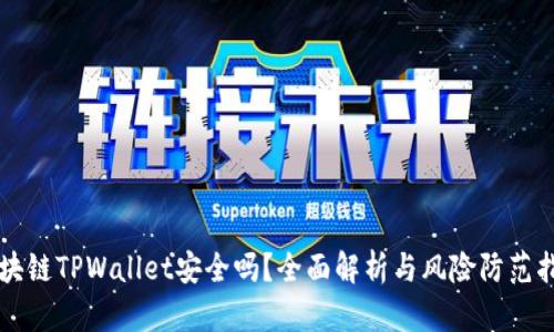 区块链TPWallet安全吗？全面解析与风险防范指南