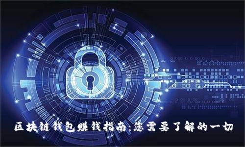 区块链钱包赚钱指南：您需要了解的一切